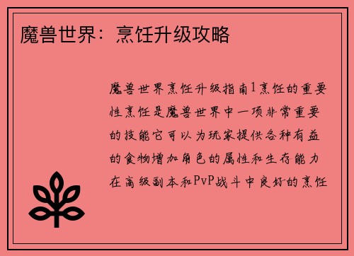 魔兽世界：烹饪升级攻略