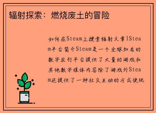 辐射探索：燃烧废土的冒险