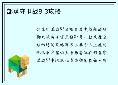 部落守卫战8 3攻略