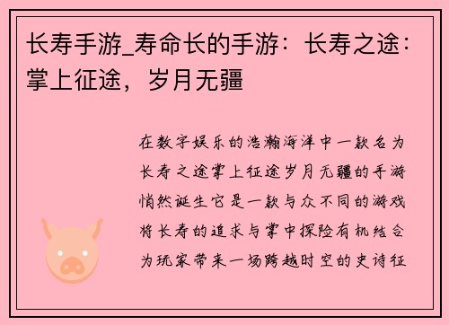 长寿手游_寿命长的手游：长寿之途：掌上征途，岁月无疆