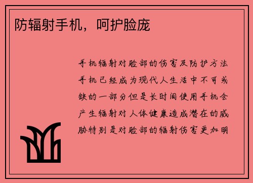 防辐射手机，呵护脸庞