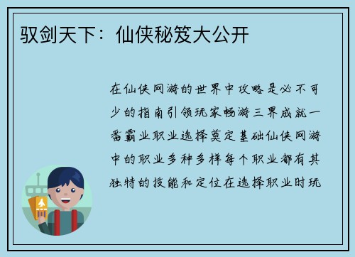 驭剑天下：仙侠秘笈大公开
