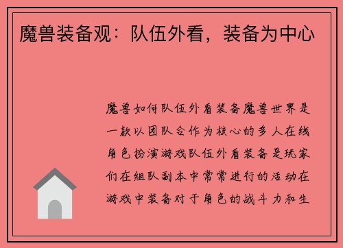 魔兽装备观：队伍外看，装备为中心