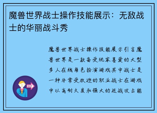 魔兽世界战士操作技能展示：无敌战士的华丽战斗秀
