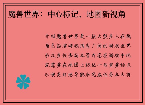 魔兽世界：中心标记，地图新视角