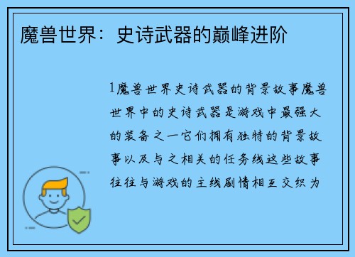 魔兽世界：史诗武器的巅峰进阶