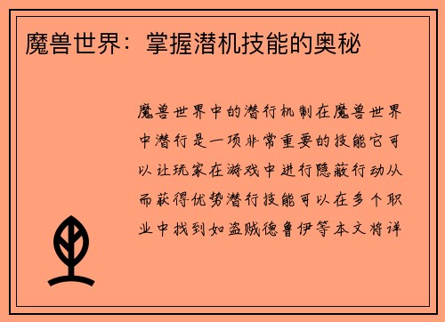 魔兽世界：掌握潜机技能的奥秘