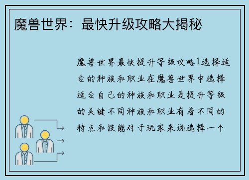 魔兽世界：最快升级攻略大揭秘