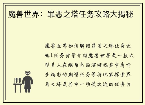 魔兽世界：罪恶之塔任务攻略大揭秘