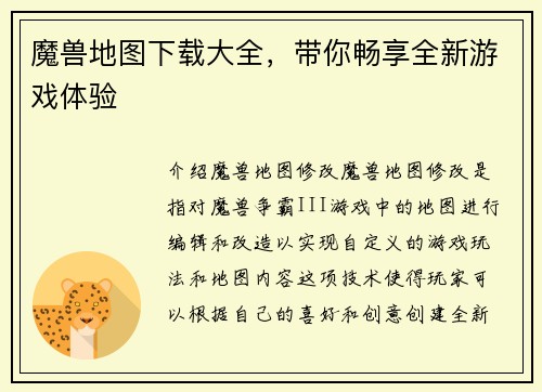 魔兽地图下载大全，带你畅享全新游戏体验