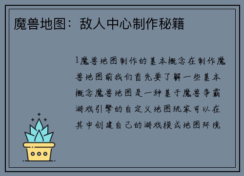 魔兽地图：敌人中心制作秘籍