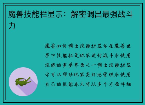 魔兽技能栏显示：解密调出最强战斗力