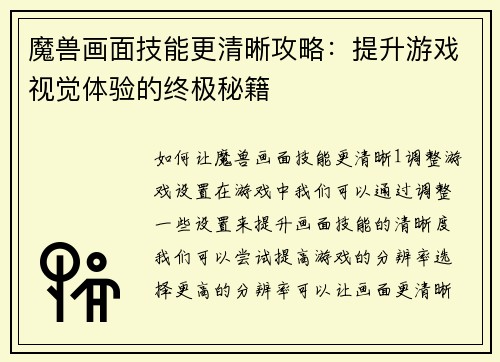 魔兽画面技能更清晰攻略：提升游戏视觉体验的终极秘籍