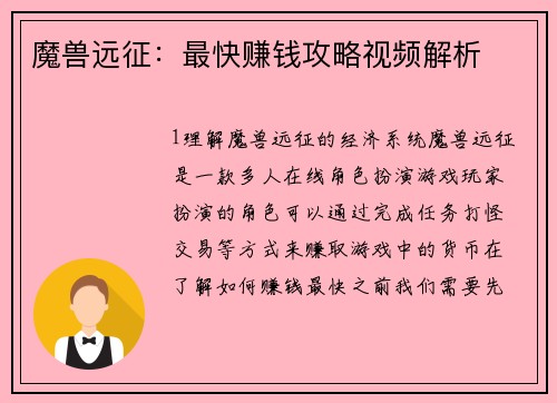 魔兽远征：最快赚钱攻略视频解析