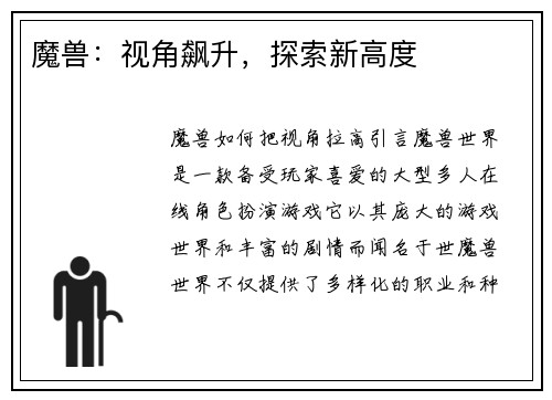 魔兽：视角飙升，探索新高度