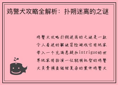 鸡警犬攻略全解析：扑朔迷离的之谜