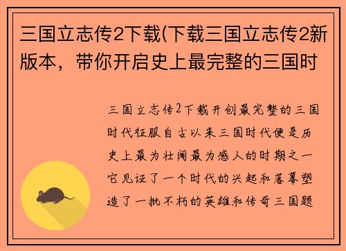 三国立志传2下载(下载三国立志传2新版本，带你开启史上最完整的三国时代征服！)