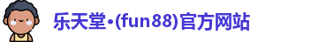 fun88乐天堂